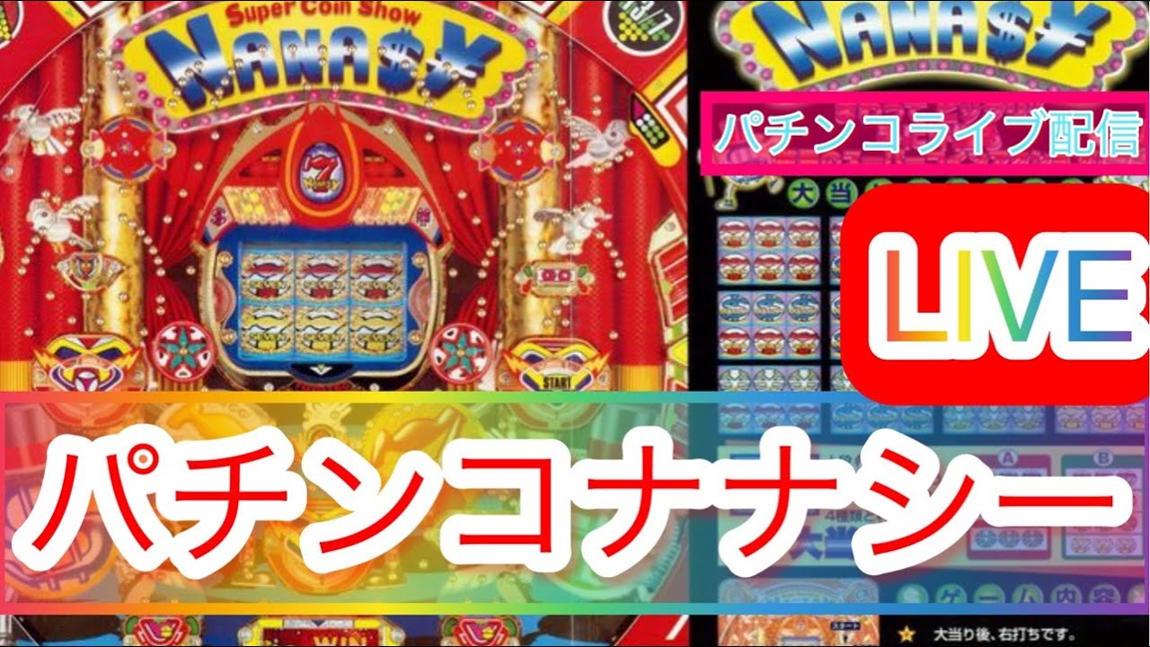 【パチンコライブ】伝説の名機の初代！【パチンコナナシー】　完全ホビー家パチLive 　#パチンコライブ配信   #ナナシー  　#ライブ配信