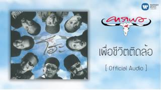 เพื่อชีวิตติดล้อ – คาราบาว
