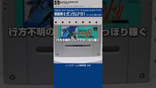 スーパーファミコン分解修復 Vol.348（機動戦士ガンダムF91 フォーミュラー戦記 0122）
