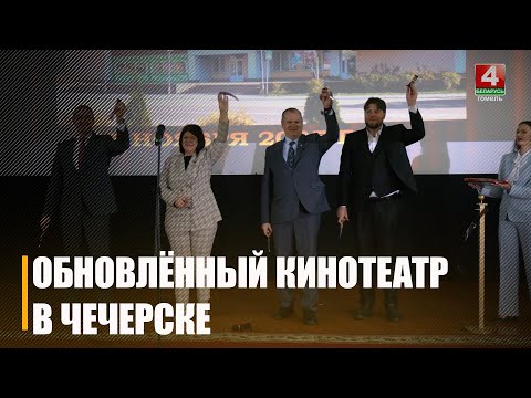 Цифровой кинозал открылся в Чечерске в кинотеатре «Октябрь» видео