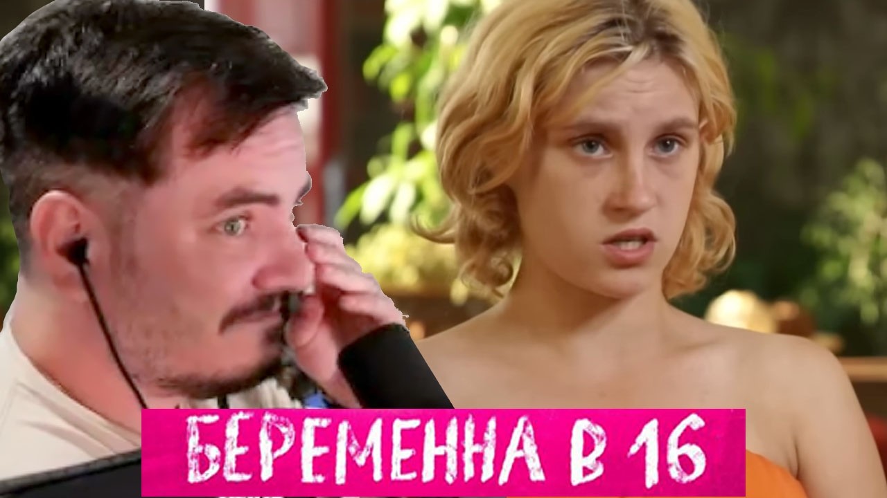 Мэддисон смотрит Беременна в 16 | Вика из Пскова