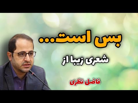 غزلی زیبا و شنیدنی از فاضل نظری