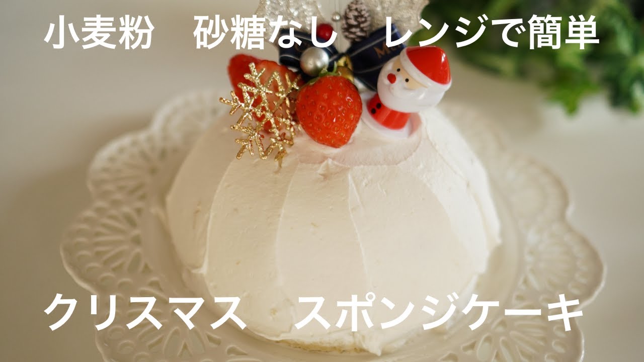 【低糖質ケーキ】 Low Carb　小麦粉なし　砂糖なし　クリスマス　スポンジケーキ