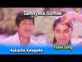 Aakasha Kelageke Video Song Samayada Gombe Movie Songs Rajkumar Roopa Devi TVNXT Kannada Music
