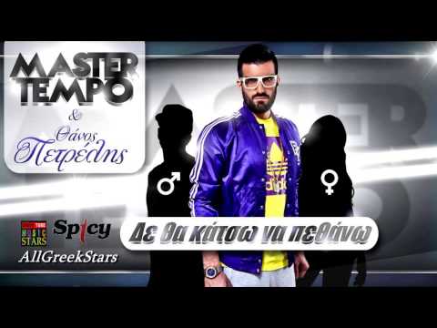 De Tha Katsw Na Pethanw | Master Tempo & Thanos Petrelis | Greek New Song 2013 (HD)