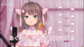 あくあ色パレット / 夏色まつり　#ホロライブ切り抜き