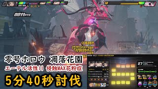 【ゼンゼロ】凋落花園のエーテル活性11＋侵蝕MAX花粉症の地獄をワンパン90万ダメの猫又（無凸）で破壊したときの様子をお届けします