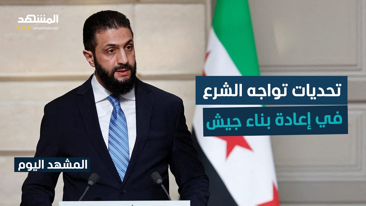 ما هو مصير قوات "قسد" بعد تشكيل جيش سوري موحّد؟ - المشهد اليوم