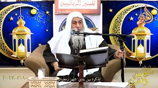 تذكرة بين يدي شهر رمضان ـ الشيخ مصطفى العدوي تاريخ 10 3 2024
