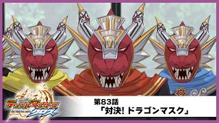 【デュエル・マスターズ クロス】第83話「対決! ドラゴンマスク」