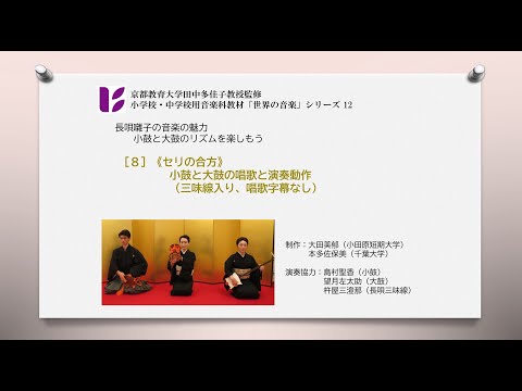 長唄囃子8　セリの合方　小鼓と大鼓の唱歌と演奏動作