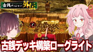琴葉茜と古銭で戦って冒険する謎のハクスラゲーム【古銭プッシャー外伝】