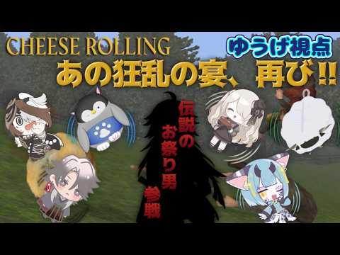 【Cheese Rolling】チーズ転がし祭り、開幕!ゆうげ視点【酔興家ゆうげ】【酒飲みVtuber】