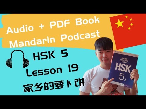 Chinese Mandarin HSK 5 Lesson 19 Podcast + PDF Book| 家乡的萝卜饼 Turnip Pancakes in My Hometown