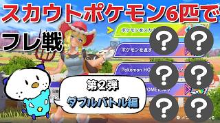 お互いにスカウトポケモン限定でフレ戦したら神ゲーすぎた 第2弾 ダブルバトル編【ポケモンチャンピオンズ】