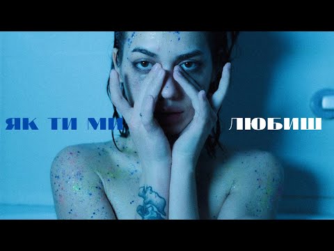 Gunna Chorna - Як ти ми любиш