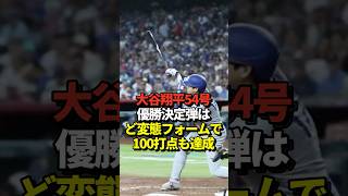 【㊗️優勝】大谷翔平54号ホームラン！山本由伸へ6点目の援護でドジャースの地区優勝を決定付ける一撃を放つ！