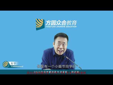 中国法考2025 05刑诉法（左宁）71 第04编 专题01 第02节：附条件不起诉