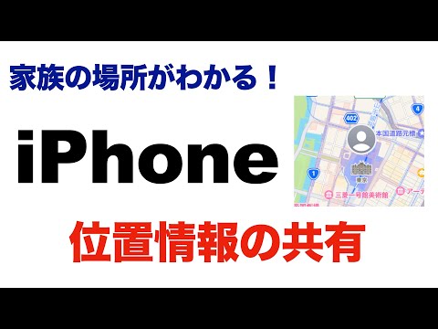 iPhone と位置情報を共有する: とても簡単です