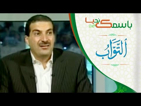 download lagu mp3 mp4 اسم الله التواب عمرو خالد, download lagu اسم الله التواب عمرو خالد gratis, unduh video klip Download اسم الله التواب عمرو خالد Mp3 dan Mp4 Viral Gratis