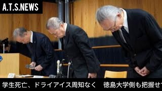 学生死亡、ドライアイス周知なく　徳島大学側も把握せず