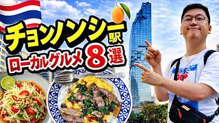 【最新2026】🇹🇭バンコクBTSチョンノンシー駅周辺グルメ8選 #バンコクグルメ #シーロム #タイ旅行 #季節限定タイフルーツ