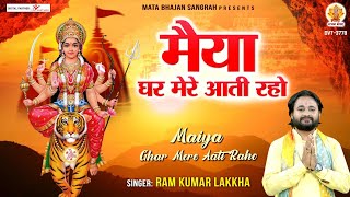 मैया घर मेरे आती रहो (Maiya Ghar Mere Aati Raho)