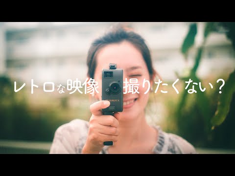 【レビュー】Fragment 8 Retro Camera 誰でもレトロな動画が撮れる!!