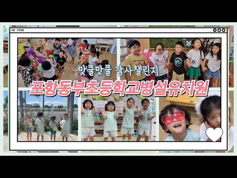 [2024 따뜻한 감사 챌린지] 포항동부초등학교병설유치원