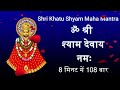 Shri khatu shyam 108 Mahamantra jaap { ॐ श्री श्याम देवाय नमः } HariomBajwan, Shyam 