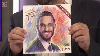 שמחה פרידמן בראיון מרתק בכיכר השבת לרגל צאת האלבום החדש!