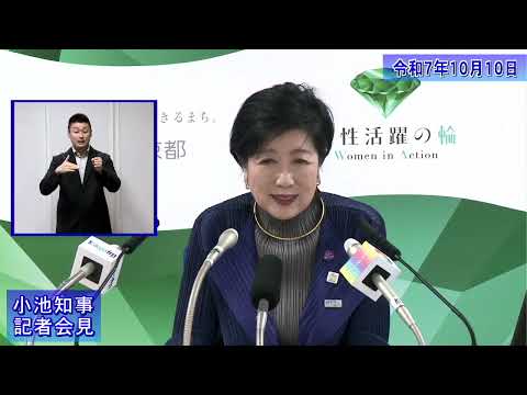 小池都知事定例記者会見(令和7年10月10日)