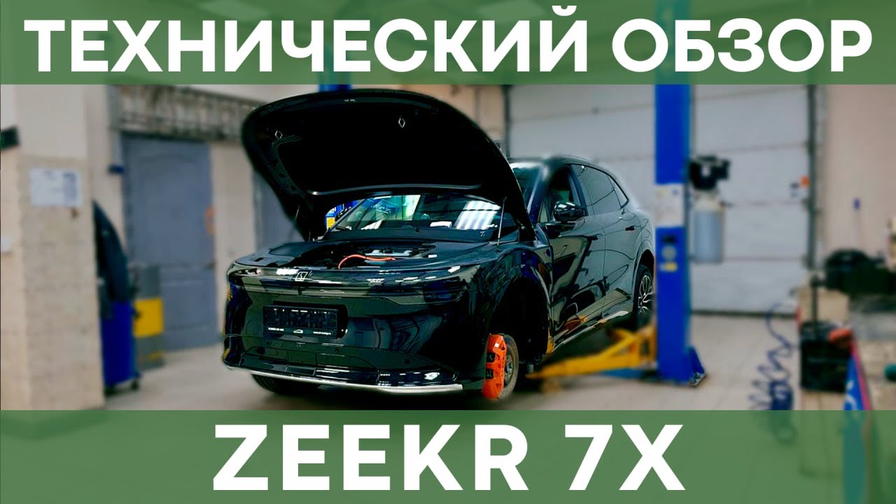 Большой технический обзор Zeekr 7X | Чистая Энергия