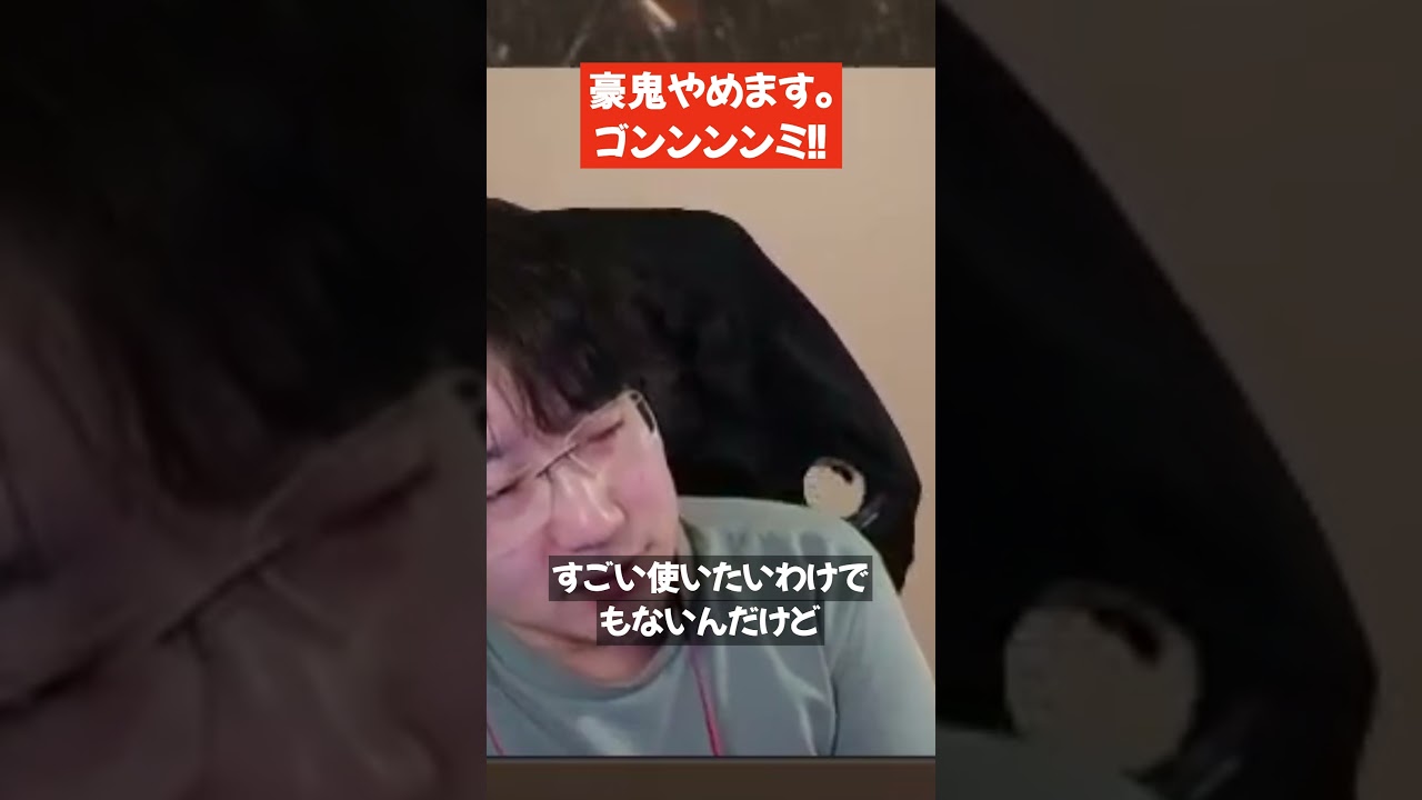 豪鬼やめます。ゴンンンンミ！！【ウメハラ】【梅原大吾 切り抜き】#Shorts