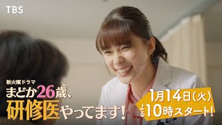 主演・芳根京子!! 医師として女子として…人生と向き合う濃厚な2年間の開幕!火曜ドラマ『まどか26歳、研修医やってます!』1/14 START!!【TBS】
