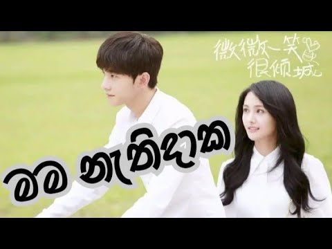 Mama Nathidaka (මම නැතිදාක) - Ashan  |Chinese mix sinhala songs  💜 Korean Love Story💜Music Video