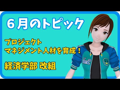 学校教育課程 【さきどり情報局】 令和７年６月号『経済学部 改組』