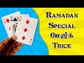 Ramadan Special Magic Trick Ramadan Wishes Nanbargale