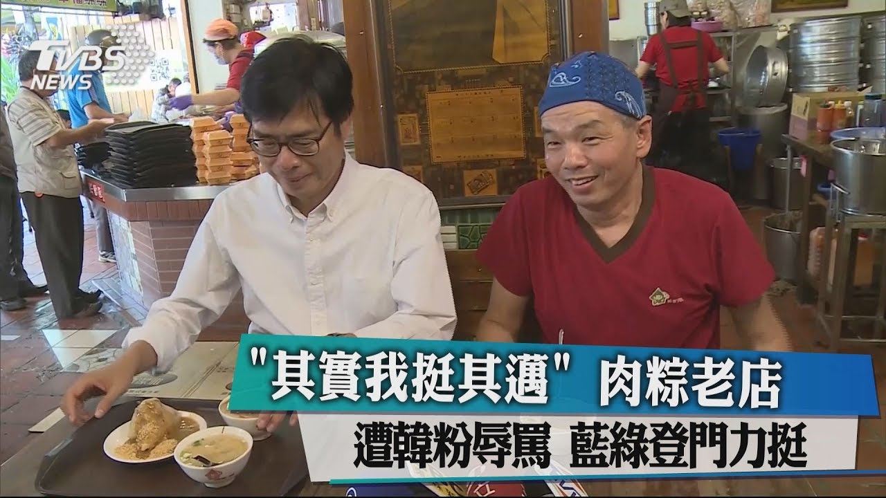 「其實我挺其邁」肉粽老店遭韓粉辱罵 藍綠登門力挺
