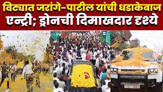 विट्यात जरांगे-पाटील यांची धडाकेबाज एन्ट्री; पाहा ड्रोनची दिमाखदार दृश्ये