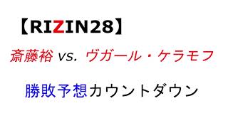 【RIZIN28】斎藤裕 vs. ヴガール・ケラモフ　勝敗予想