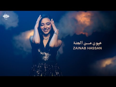 زينب حسن - عيون من الجنة (حصرياً) | 2024