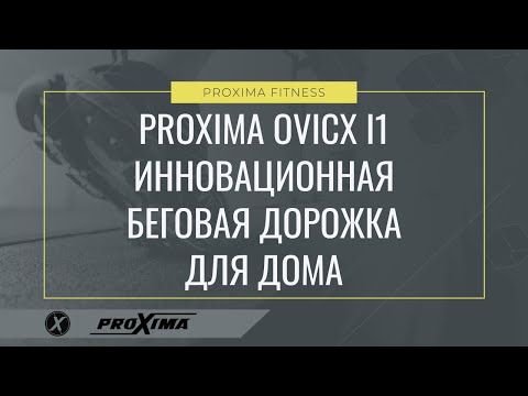 Беговая дорожка Proxima OVICX-I1 PROT-214 - Видео 1