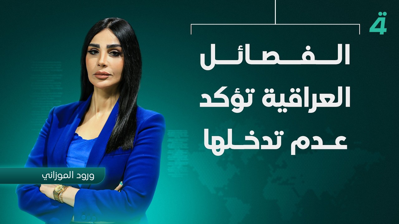 فيديو | الفصائل العراقية تؤكد عدم تدخلها | نشرة أخبار الظهيرة مع ورود الموزاني