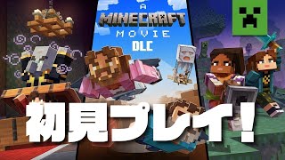 【マインクラフト統合版】マインクラフト／ザ・ムービーmod！初見プレイ！