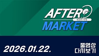 애프터마켓197회(260122)