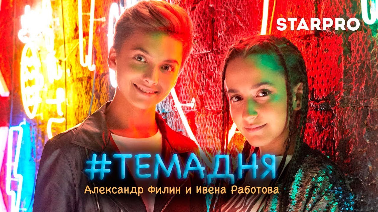 Александр Филин & Ивена Работова — #Темадня