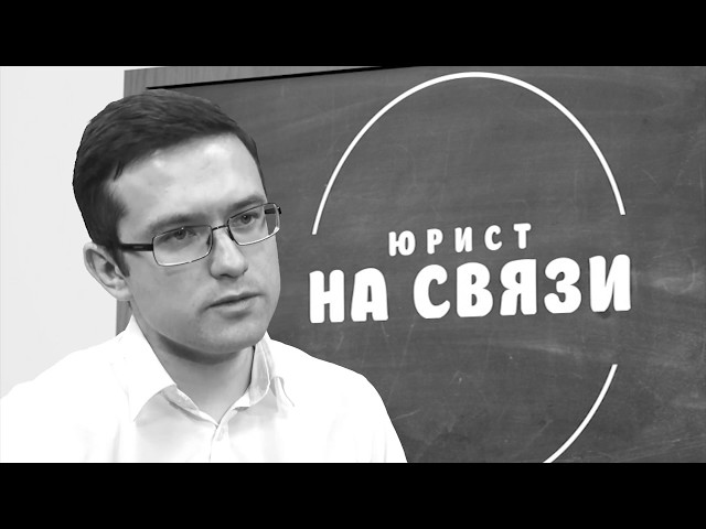 Юрист на связи. 23 ноября