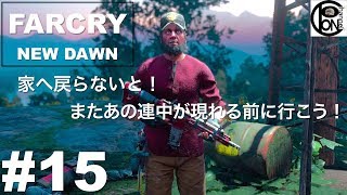 ＃15ぽんきちの【FARCRY NEW DAWN（ファークライ　ニュードーン）】家へ戻らないと！またあの連中が現れる前に！【大脱出】【ニック・ライ編】