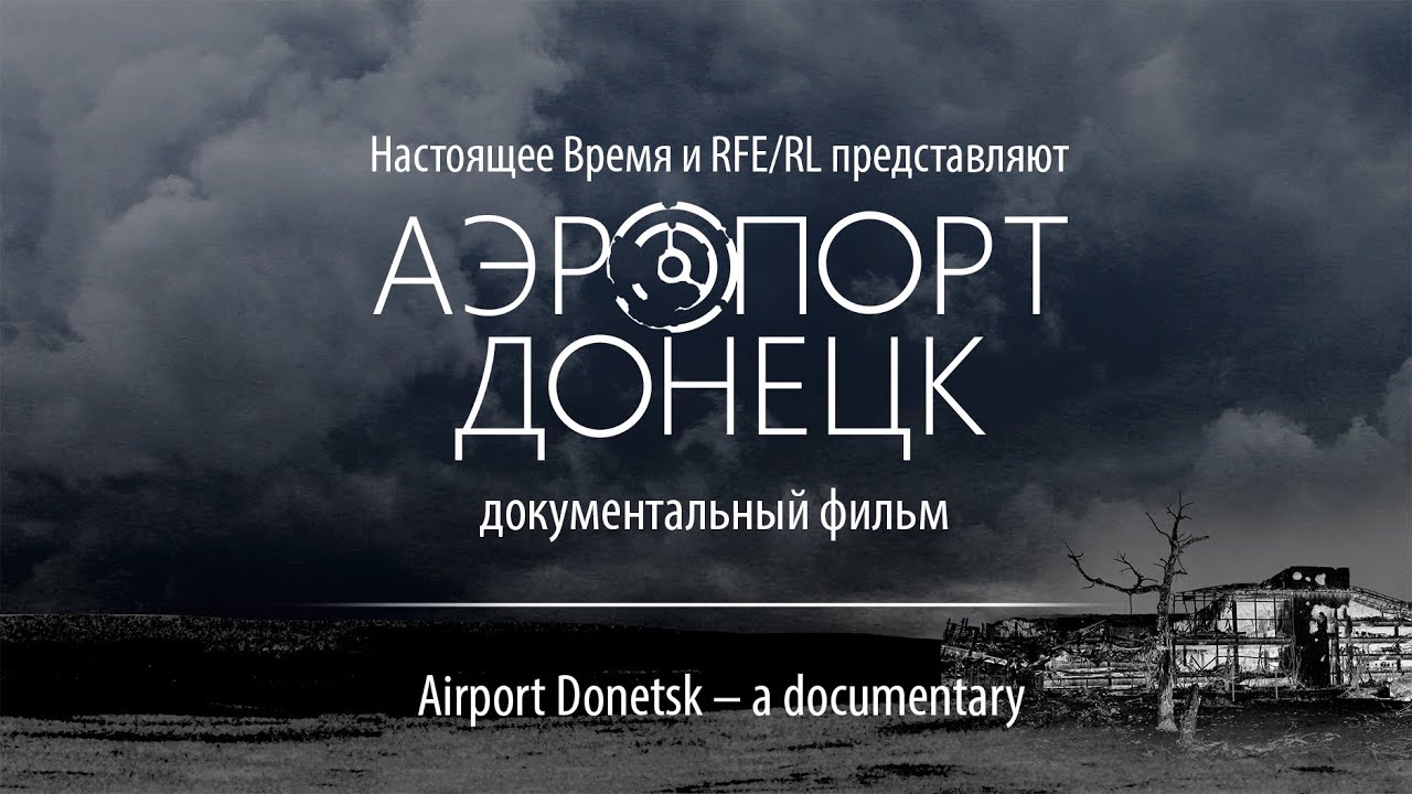 Аэропорт Донецк | Airport Donetsk (English subtitles)